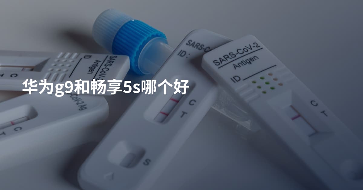 华为g9和畅享5s哪个好