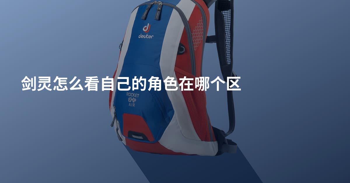 剑灵怎么看自己的角色在哪个区