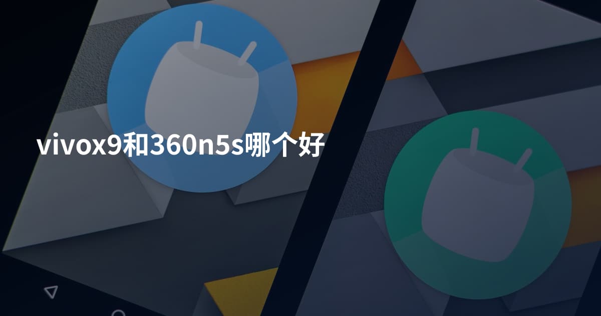 vivox9和360n5s哪个好