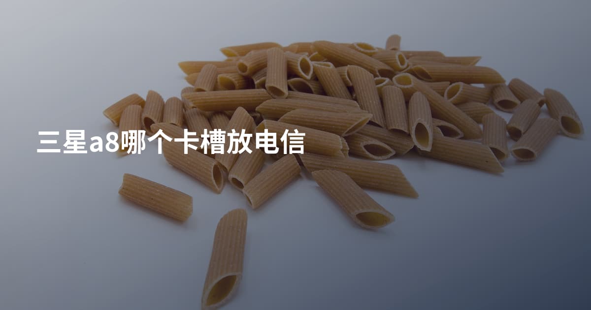 三星a8哪个卡槽放电信