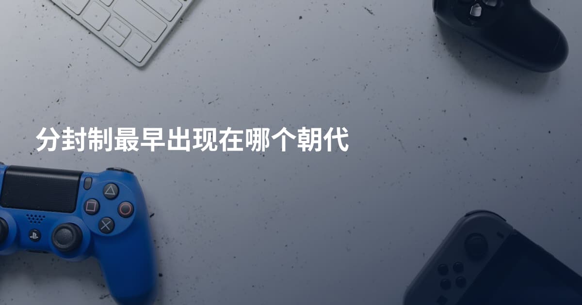 分封制最早出现在哪个朝代