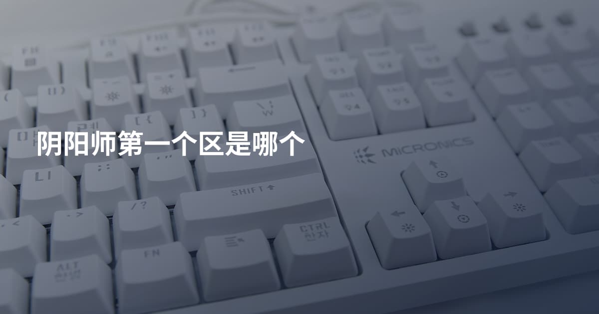 阴阳师第一个区是哪个