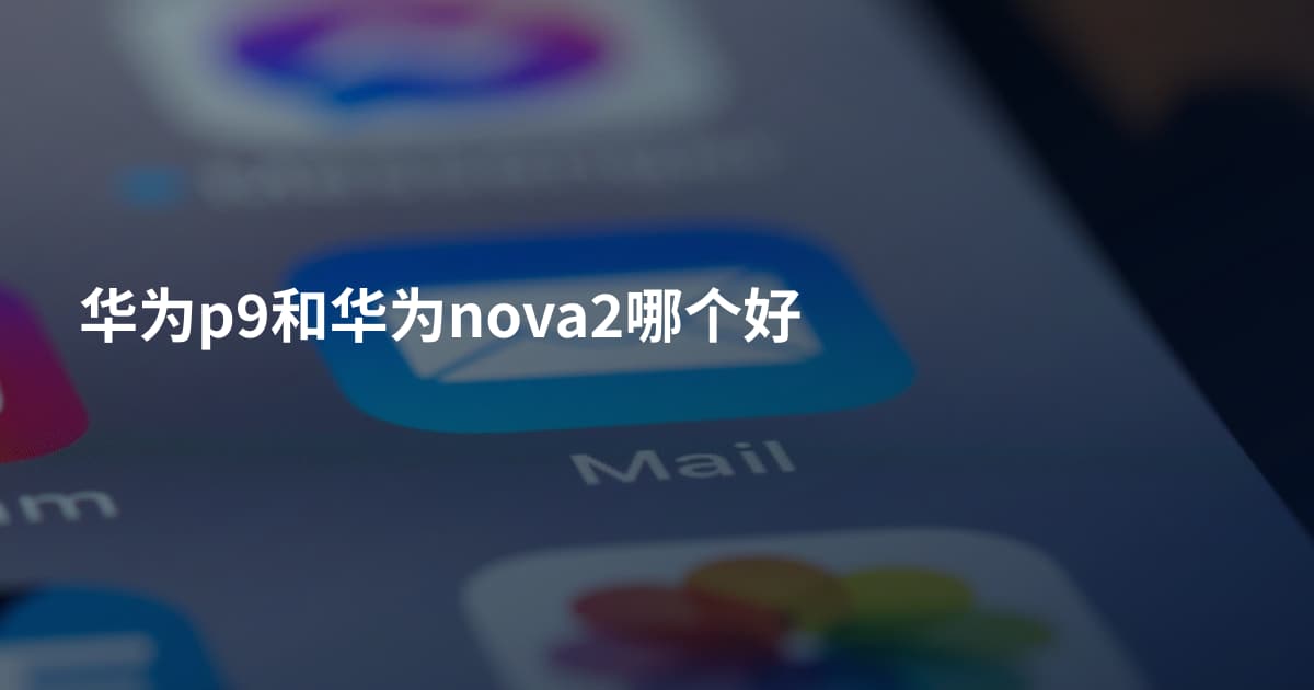 华为p9和华为nova2哪个好