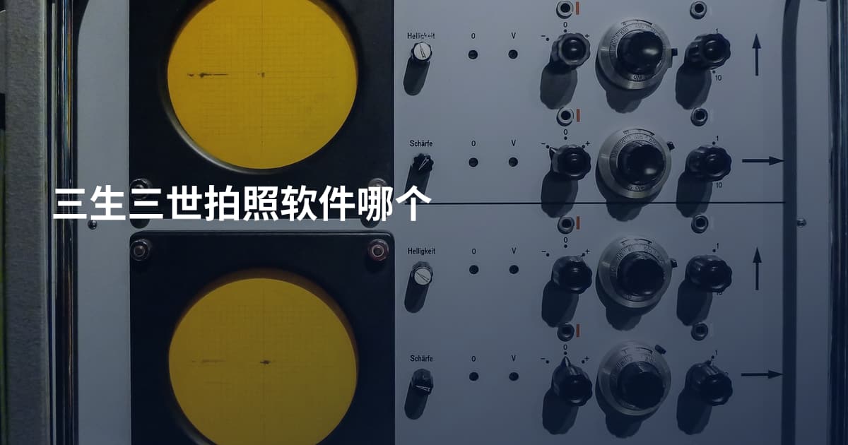 三生三世拍照软件哪个