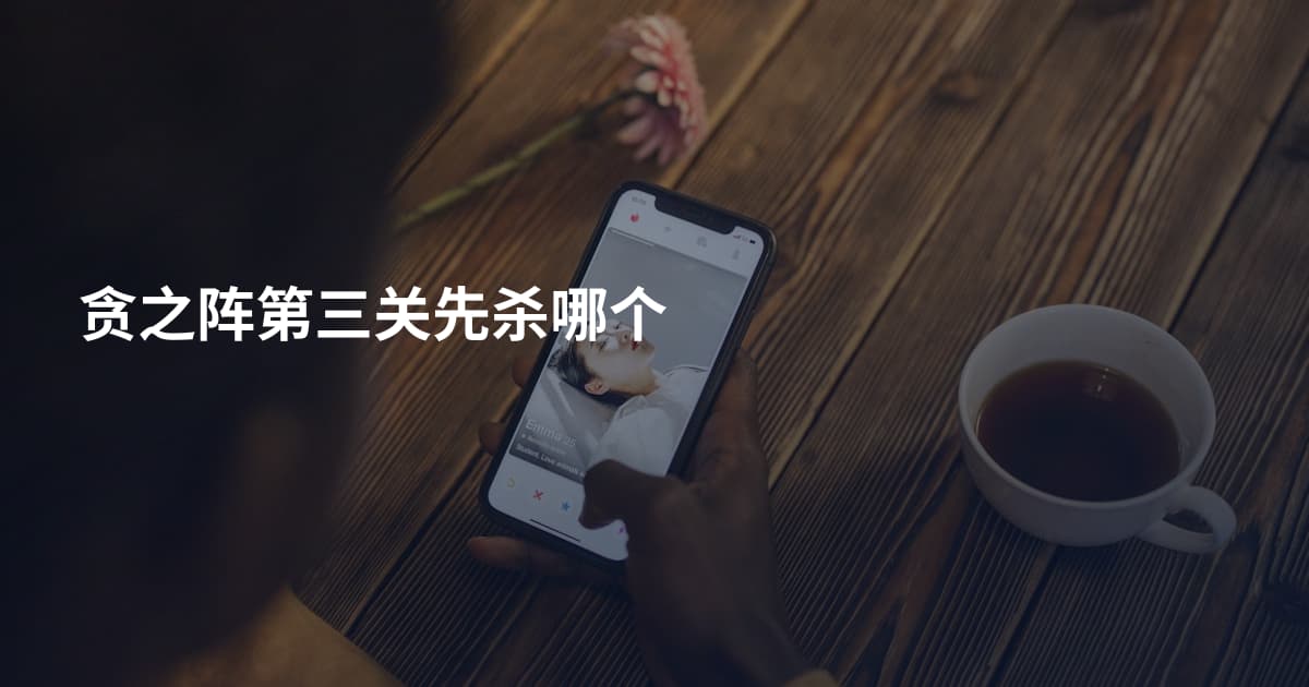 贪之阵第三关先杀哪个
