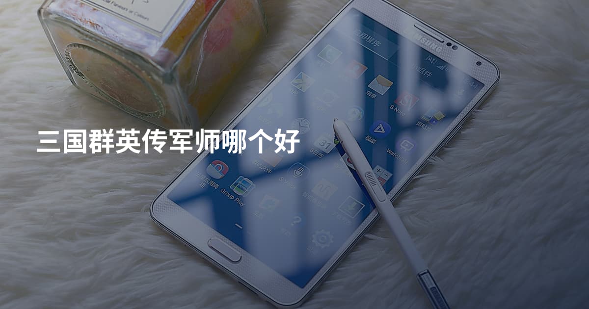 三国群英传军师哪个好