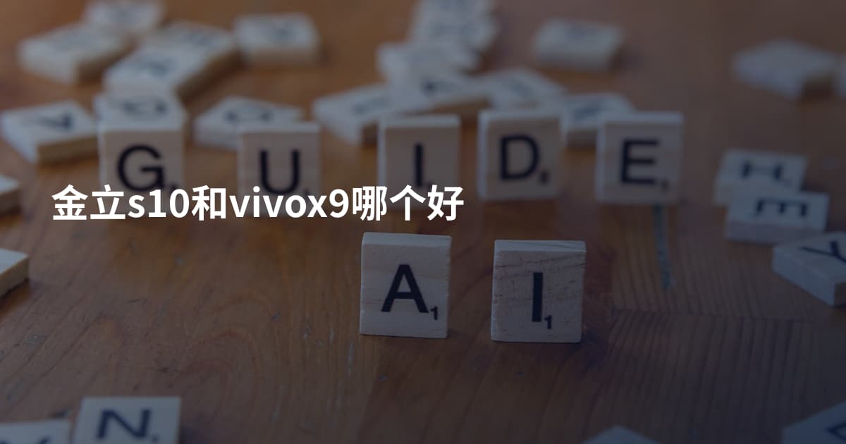 金立s10和vivox9哪个好