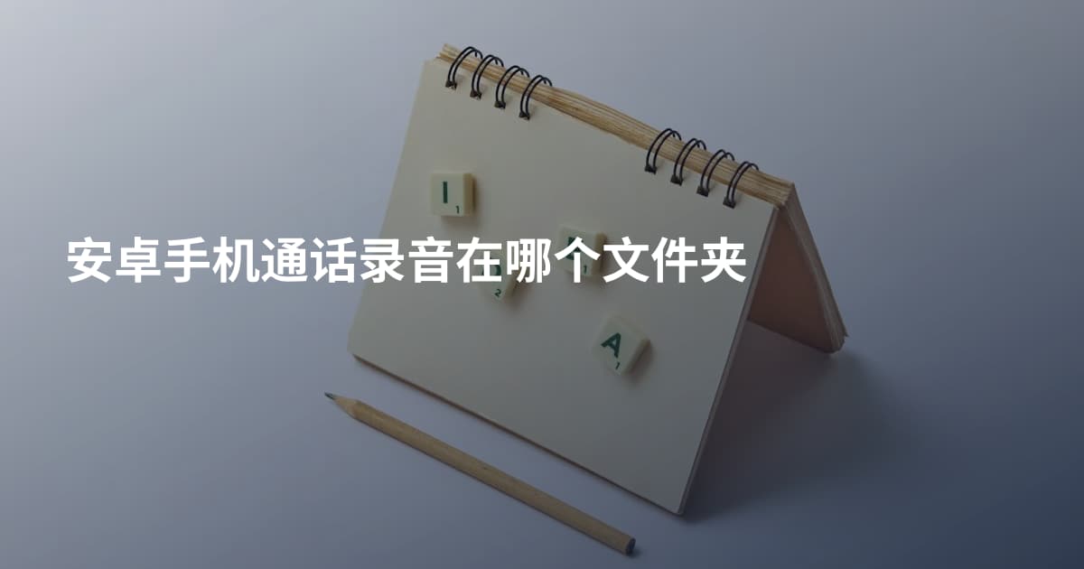 安卓手机通话录音在哪个文件夹
