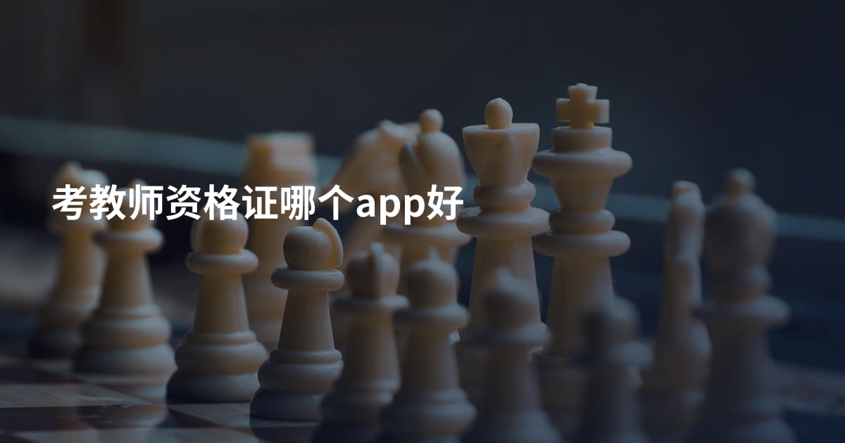 考教师资格证哪个app好