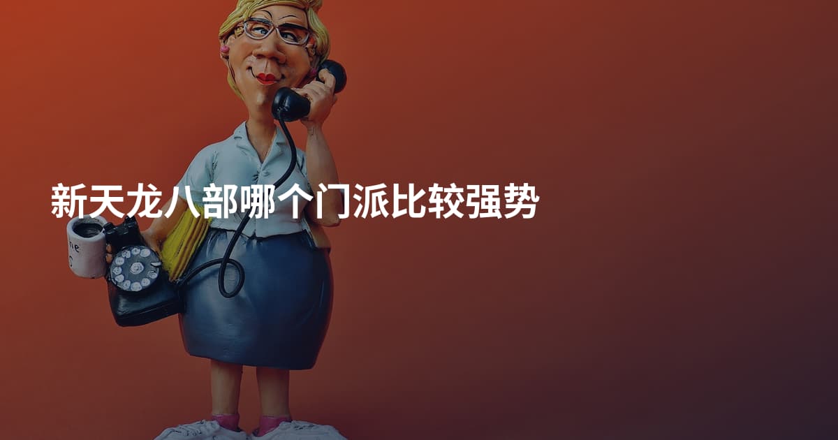 新天龙八部哪个门派比较强势
