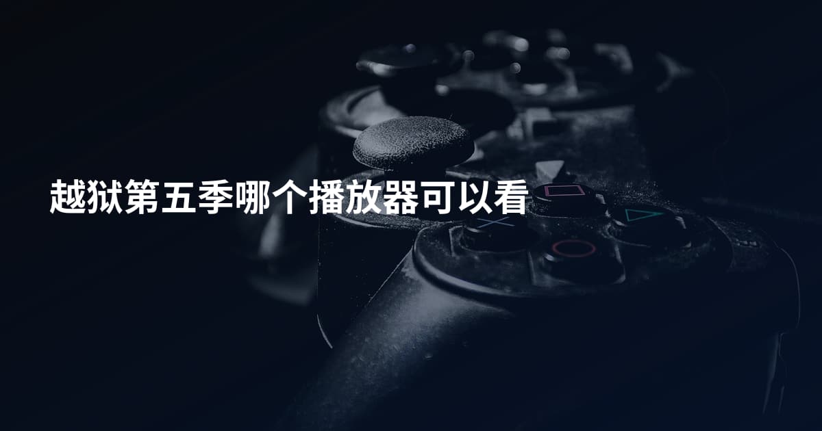 越狱第五季哪个播放器可以看
