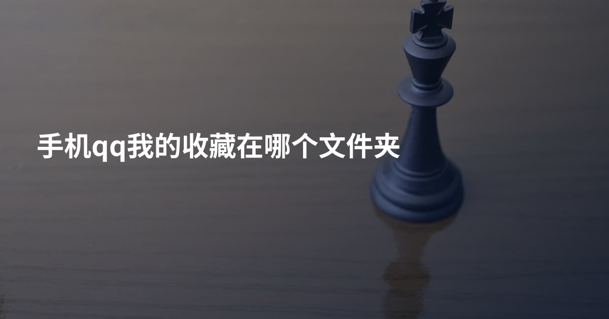 手机qq我的收藏在哪个文件夹