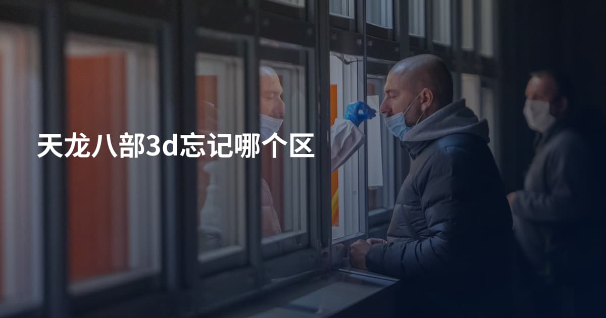 天龙八部3d忘记哪个区