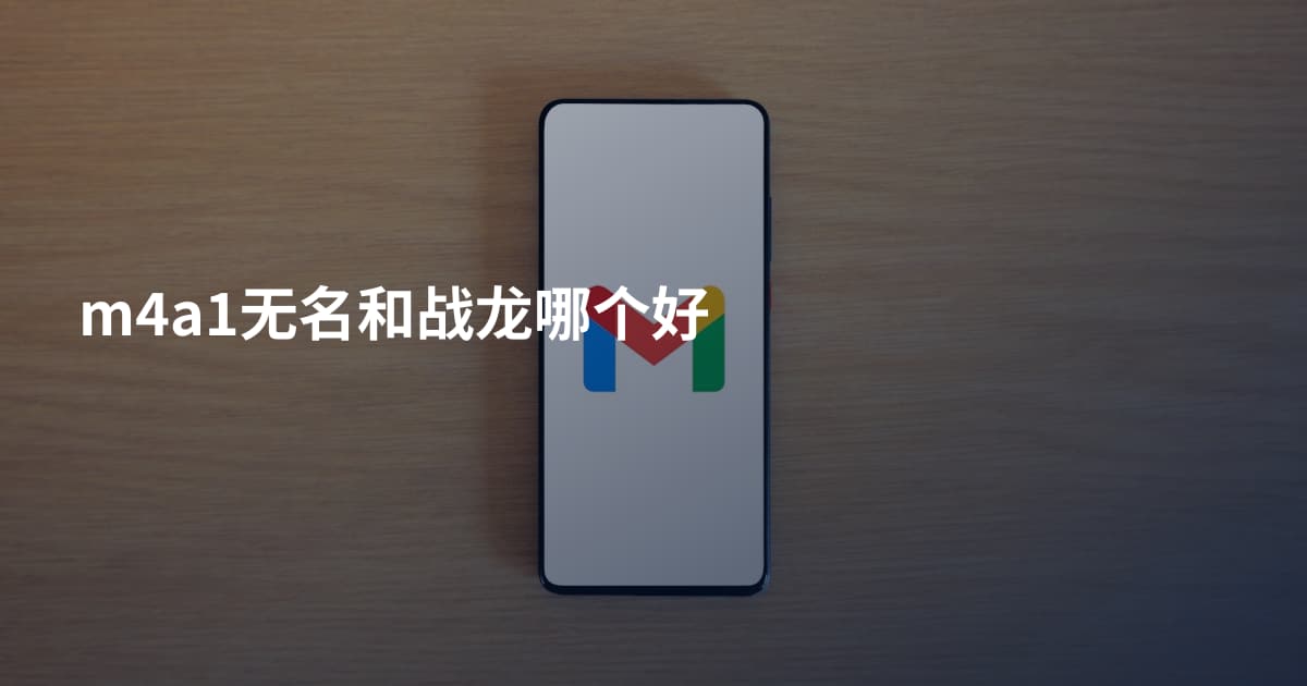 m4a1无名和战龙哪个好