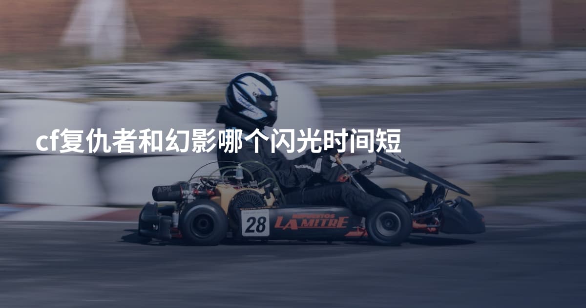 cf复仇者和幻影哪个闪光时间短