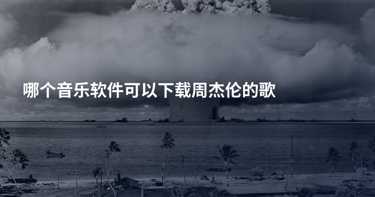 哪个音乐软件可以下载周杰伦的歌