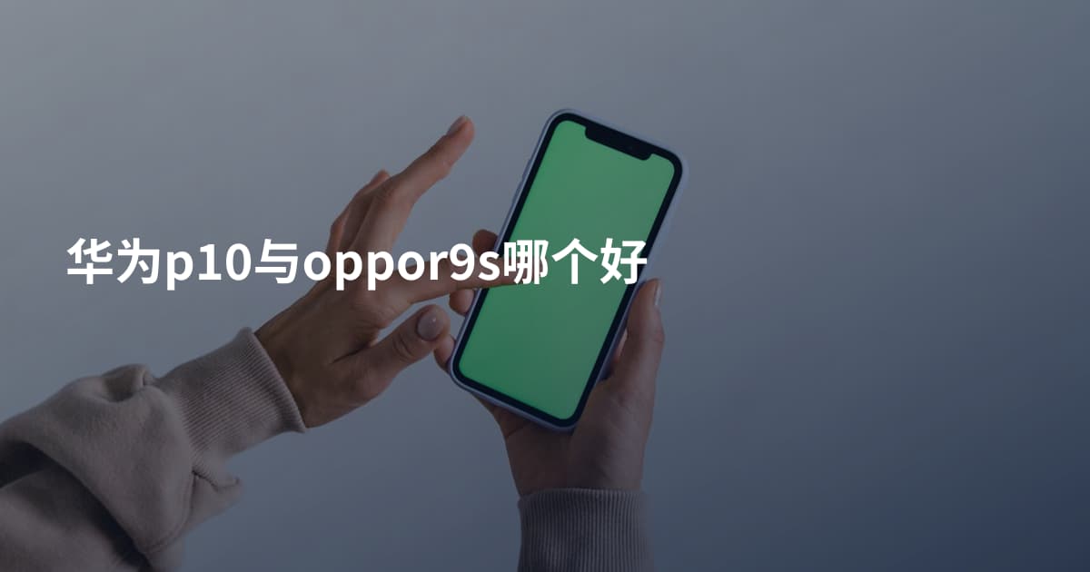 华为p10与oppor9s哪个好