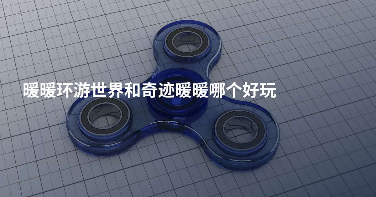 暖暖环游世界和奇迹暖暖哪个好玩