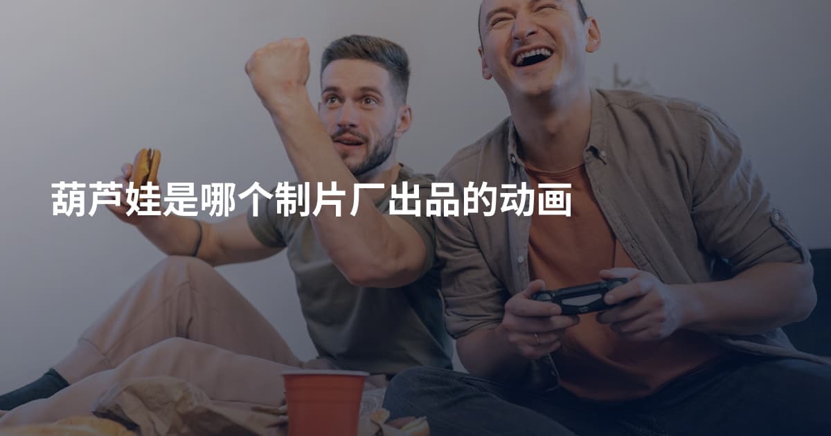 葫芦娃是哪个制片厂出品的动画
