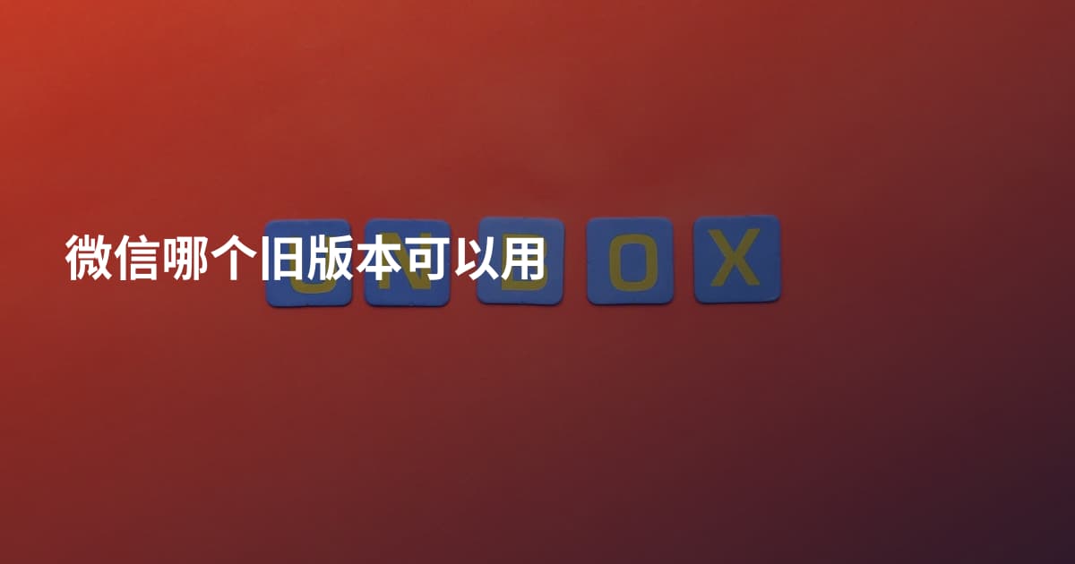 微信哪个旧版本可以用