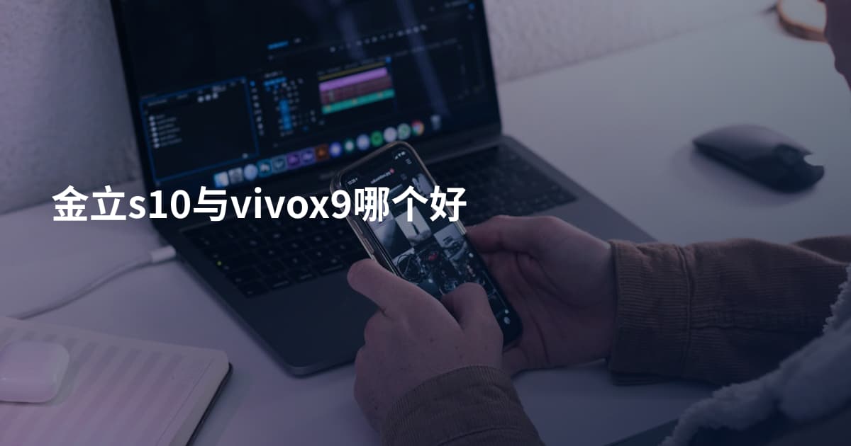 金立s10与vivox9哪个好