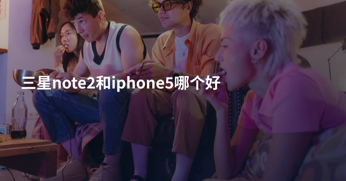 三星note2和iphone5哪个好