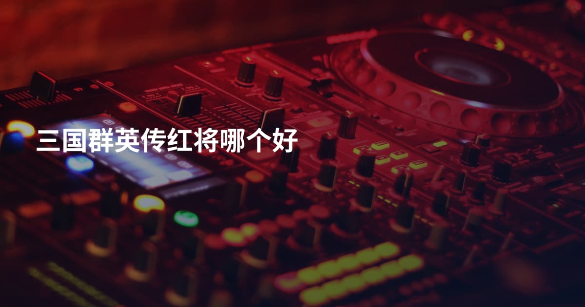 三国群英传红将哪个好