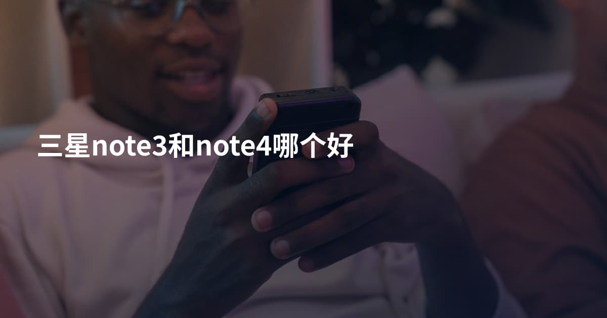三星note3和note4哪个好