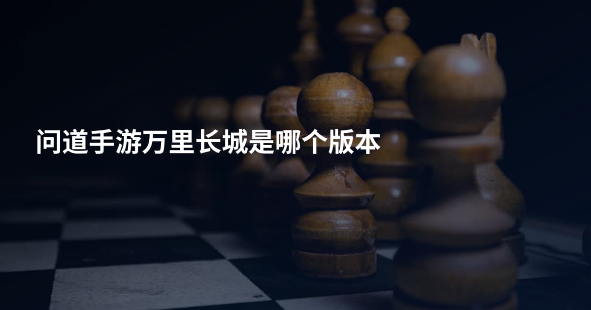 问道手游万里长城是哪个版本