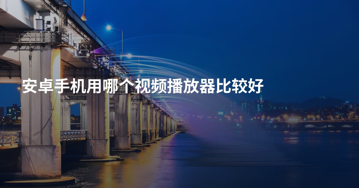 安卓手机用哪个视频播放器比较好