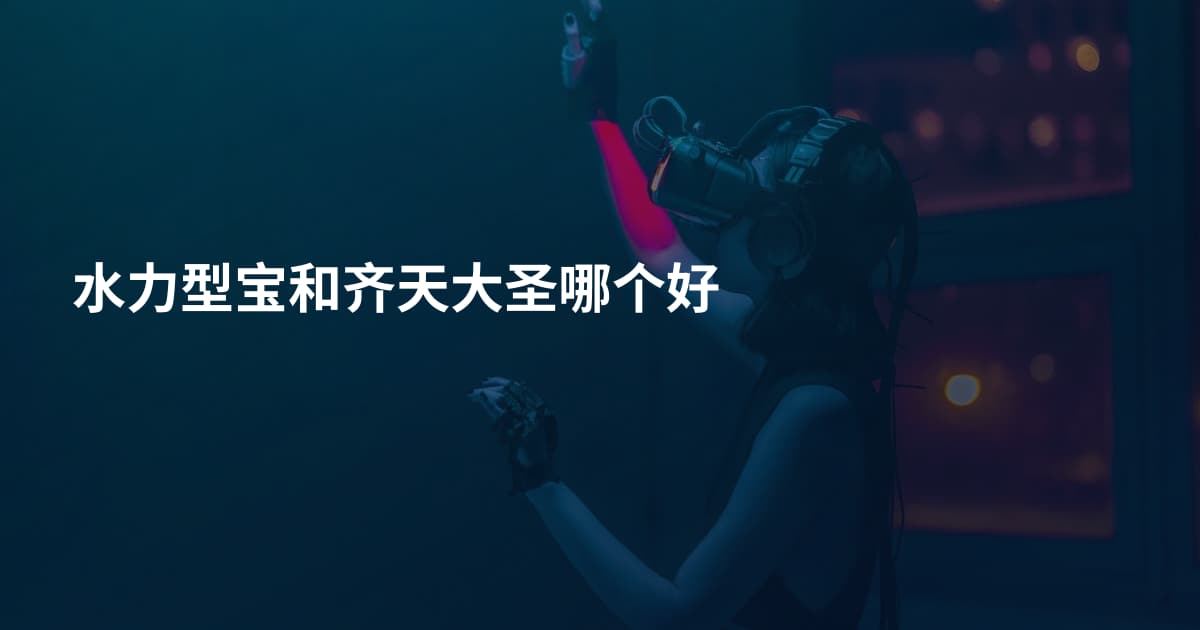 水力型宝和齐天大圣哪个好
