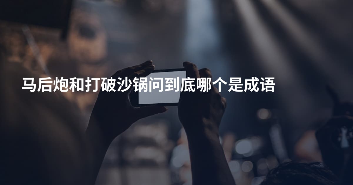 马后炮和打破沙锅问到底哪个是成语