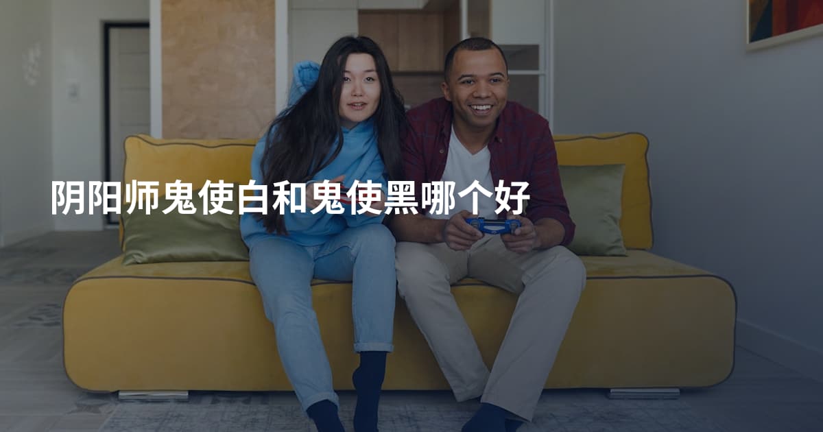 阴阳师鬼使白和鬼使黑哪个好