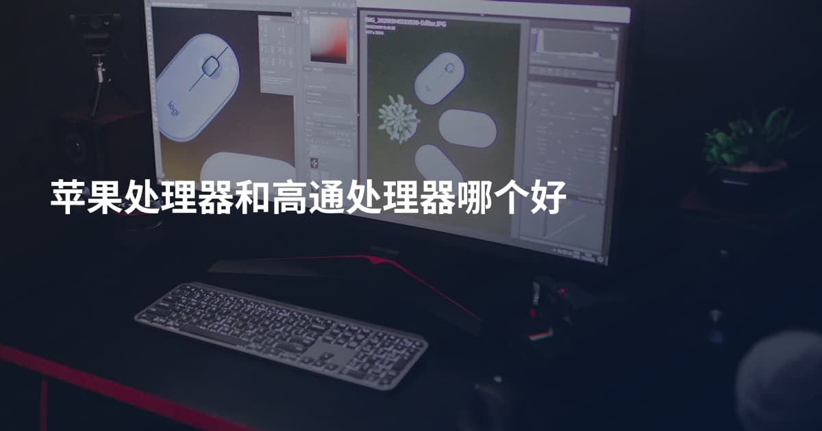 苹果处理器和高通处理器哪个好