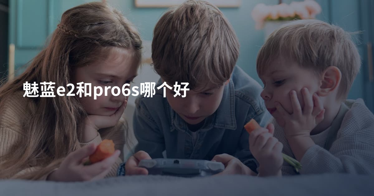 魅蓝e2和pro6s哪个好