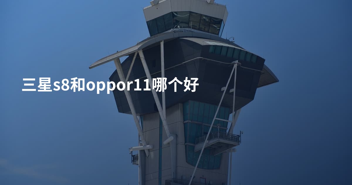 三星s8和oppor11哪个好