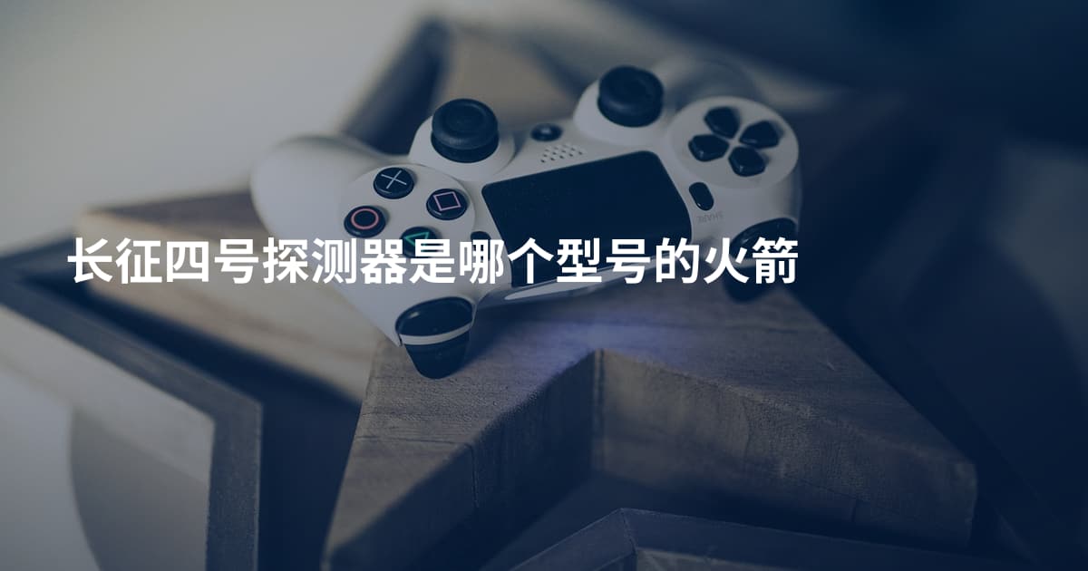 长征四号探测器是哪个型号的火箭