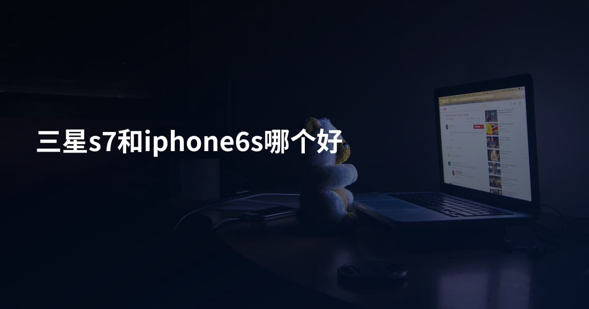 三星s7和iphone6s哪个好