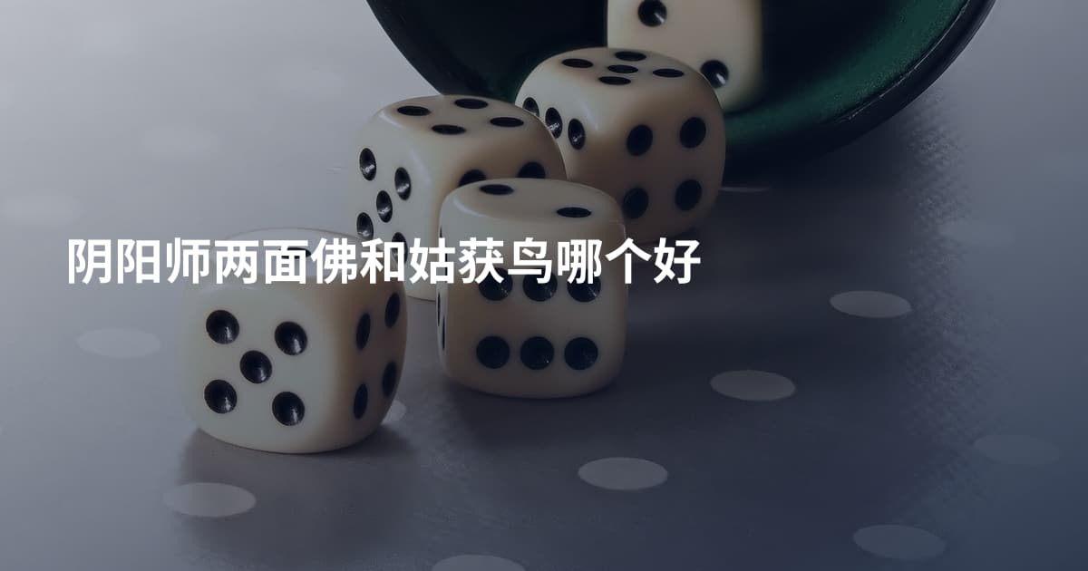 阴阳师两面佛和姑获鸟哪个好
