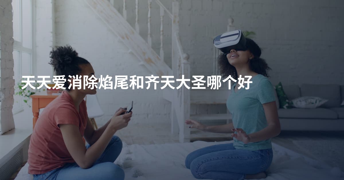 天天爱消除焰尾和齐天大圣哪个好
