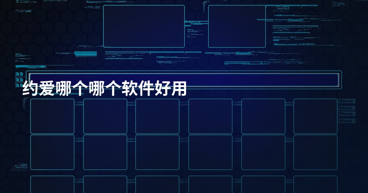 约爱哪个哪个软件好用