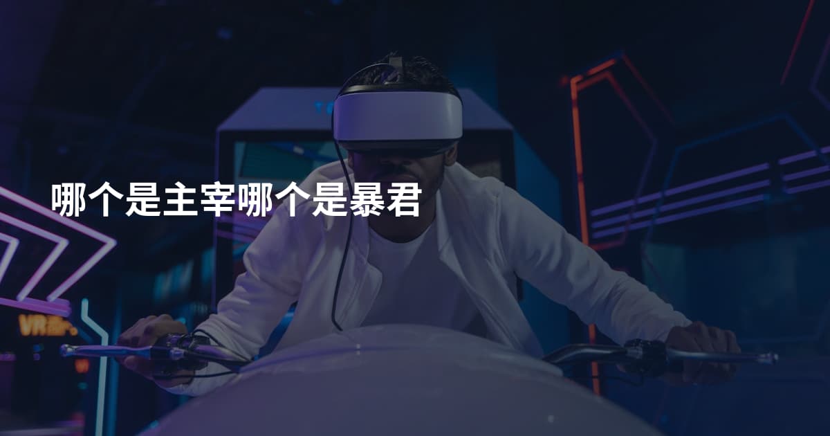 哪个是主宰哪个是暴君