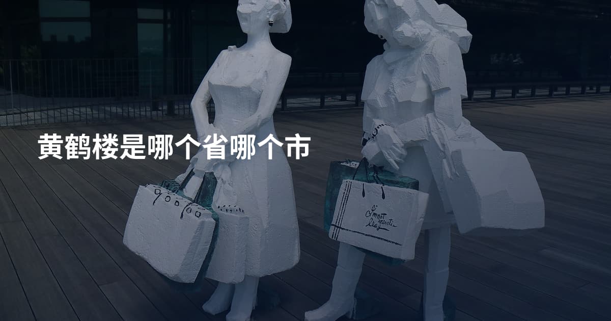 黄鹤楼是哪个省哪个市