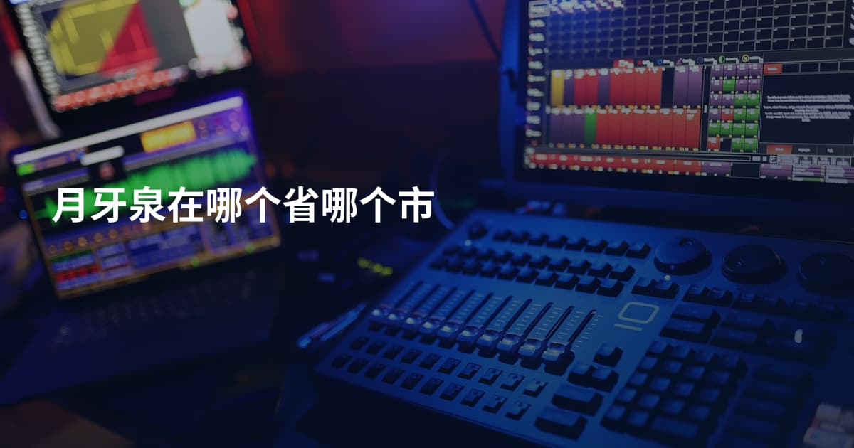 月牙泉在哪个省哪个市