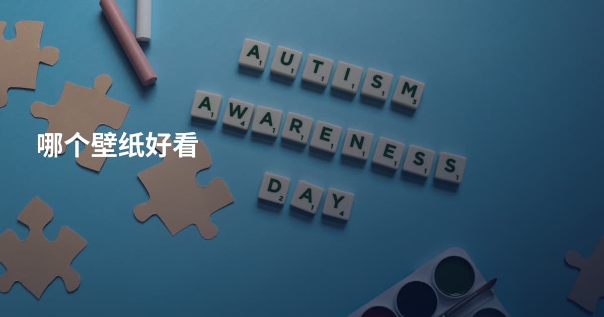 哪个壁纸好看