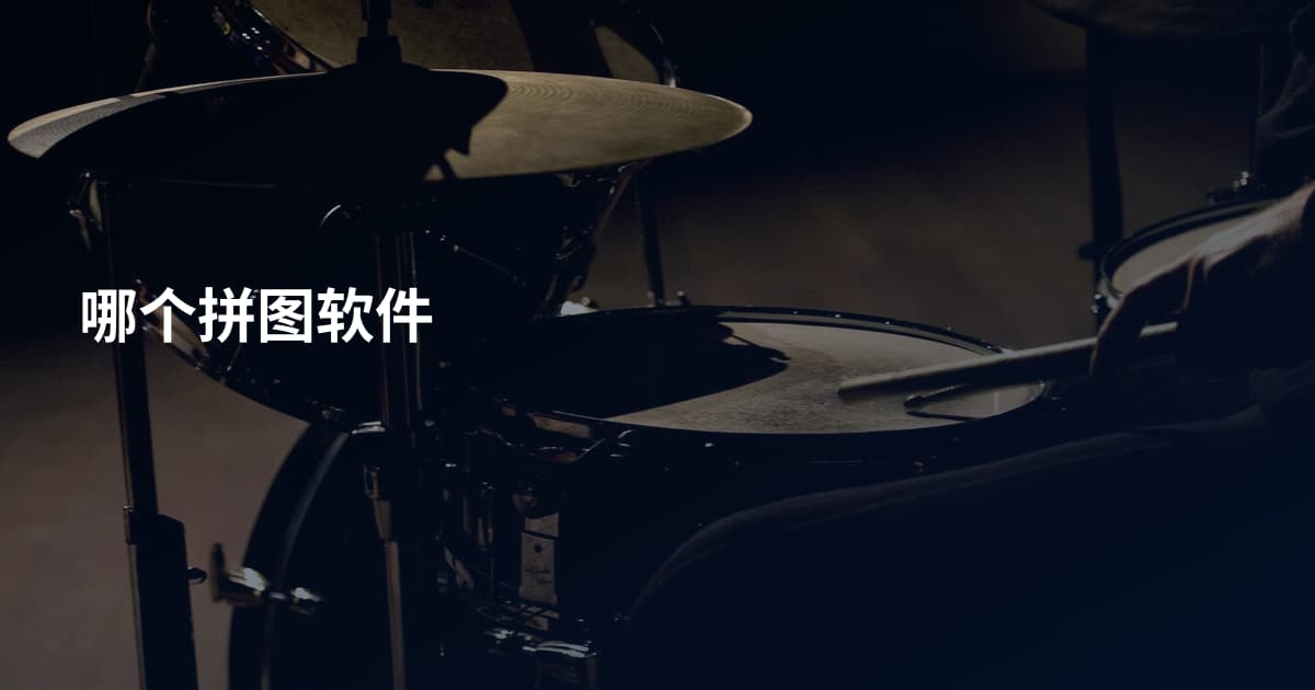 哪个拼图软件