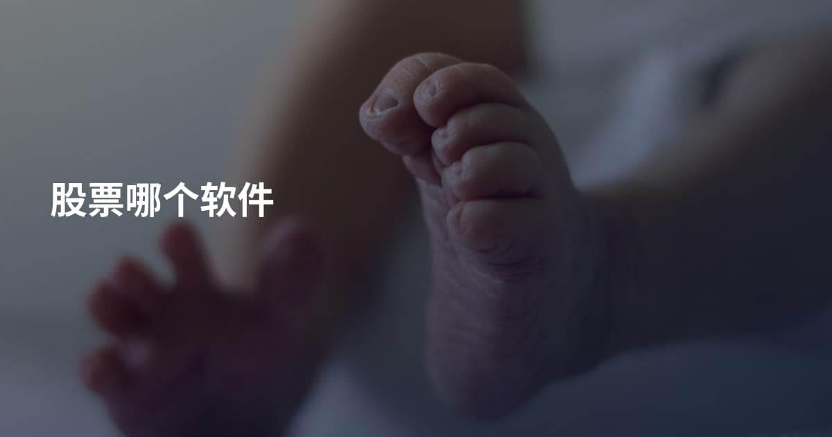 股票哪个软件