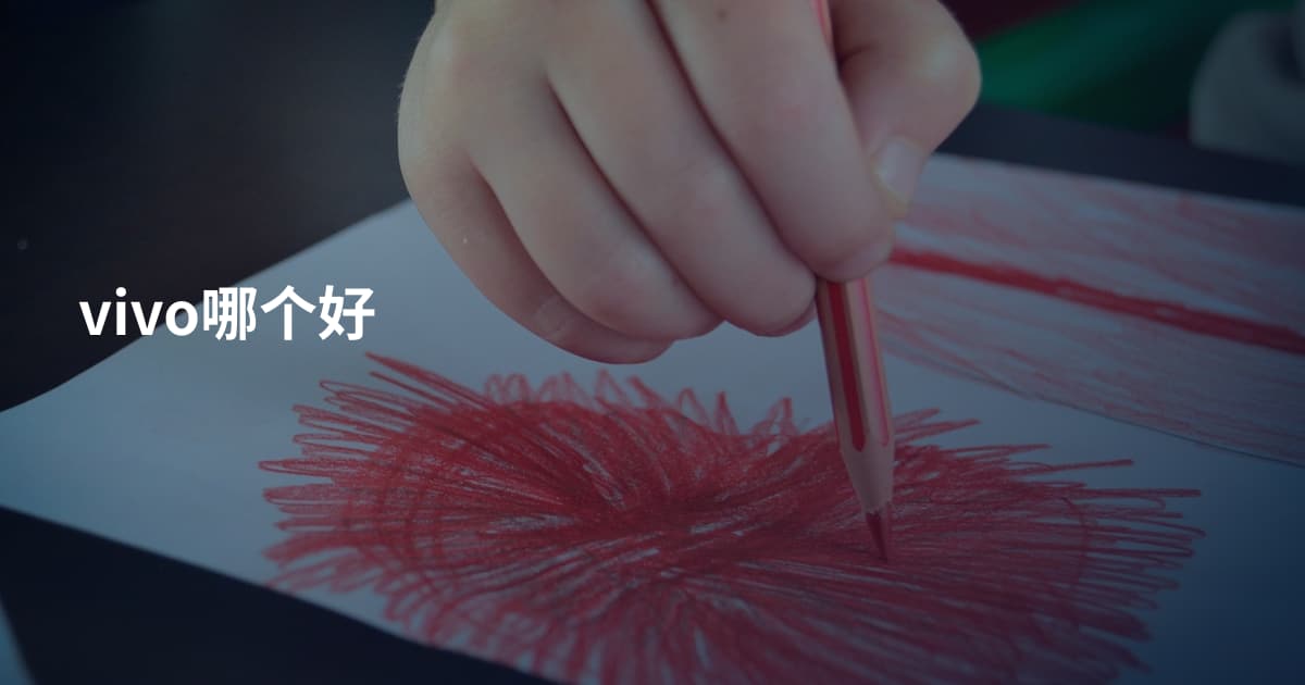 vivo哪个好