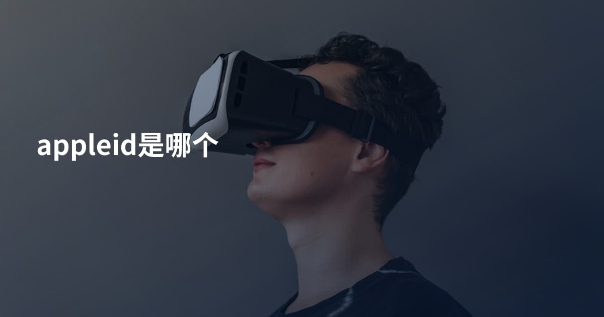appleid是哪个