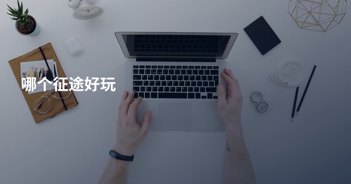 哪个征途好玩
